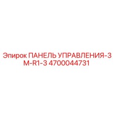 4700044731 ПАНЕЛЬ УПРАВЛЕНИЯ-3M-R1-3 (Epiroc)