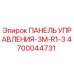 4700044731 ПАНЕЛЬ УПРАВЛЕНИЯ-3M-R1-3 (Epiroc)