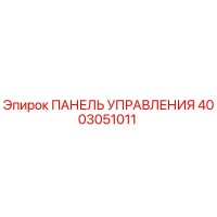 4003051011 ПАНЕЛЬ УПРАВЛЕНИЯ Epiroc