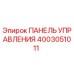 4003051011 ПАНЕЛЬ УПРАВЛЕНИЯ Epiroc
