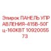 1092005573 ПАНЕЛЬ УПРАВЛЕНИЯ-415В-50Гц-160КВТ Epiroc