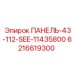 6216619300 ПАНЕЛЬ-43-112-SEE-11435800 Epiroc