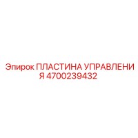 4700239432 ПЛАСТИНА УПРАВЛЕНИЯ Epiroc