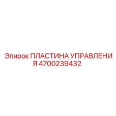 4700239432 ПЛАСТИНА УПРАВЛЕНИЯ Epiroc