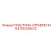 4700239432 ПЛАСТИНА УПРАВЛЕНИЯ Epiroc