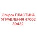 4700239432 ПЛАСТИНА УПРАВЛЕНИЯ Epiroc