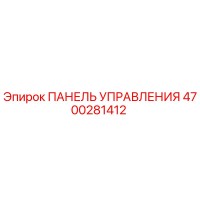 4700281412 ПАНЕЛЬ УПРАВЛЕНИЯ Epiroc