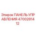 4700281412 ПАНЕЛЬ УПРАВЛЕНИЯ Epiroc