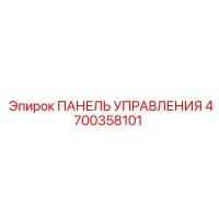 4700358101 ПАНЕЛЬ УПРАВЛЕНИЯ Epiroc
