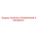 4700358101 ПАНЕЛЬ УПРАВЛЕНИЯ Epiroc