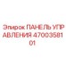 4700358101 ПАНЕЛЬ УПРАВЛЕНИЯ Epiroc