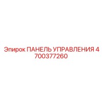 4700377260 ПАНЕЛЬ УПРАВЛЕНИЯ Epiroc