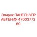 4700377260 ПАНЕЛЬ УПРАВЛЕНИЯ Epiroc