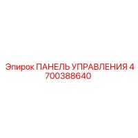 4700388640 ПАНЕЛЬ УПРАВЛЕНИЯ Epiroc