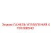 4700388640 ПАНЕЛЬ УПРАВЛЕНИЯ Epiroc