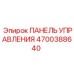 4700388640 ПАНЕЛЬ УПРАВЛЕНИЯ Epiroc