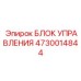 4730014844 БЛОК УПРАВЛЕНИЯ Epiroc