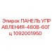 1092001950 ПАНЕЛЬ УПРАВЛЕНИЯ-480В-60Гц Epiroc