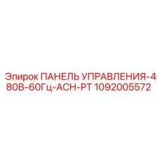 1092005572 ПАНЕЛЬ УПРАВЛЕНИЯ-480В-60Гц-ACH-PT Epiroc