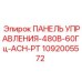 1092005572 ПАНЕЛЬ УПРАВЛЕНИЯ-480В-60Гц-ACH-PT Epiroc