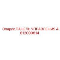 4812009814 ПАНЕЛЬ УПРАВЛЕНИЯ Epiroc