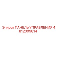 4812009814 ПАНЕЛЬ УПРАВЛЕНИЯ Epiroc