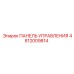 4812009814 ПАНЕЛЬ УПРАВЛЕНИЯ Epiroc