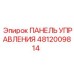 4812009814 ПАНЕЛЬ УПРАВЛЕНИЯ Epiroc