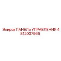 4812037565 ПАНЕЛЬ УПРАВЛЕНИЯ Epiroc