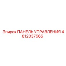 4812037565 ПАНЕЛЬ УПРАВЛЕНИЯ Epiroc