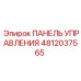 4812037565 ПАНЕЛЬ УПРАВЛЕНИЯ Epiroc
