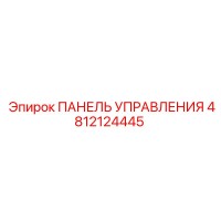 4812124445 ПАНЕЛЬ УПРАВЛЕНИЯ Epiroc