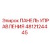 4812124445 ПАНЕЛЬ УПРАВЛЕНИЯ Epiroc