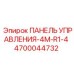 4700044732 ПАНЕЛЬ УПРАВЛЕНИЯ-4M-R1-4 (Epiroc)