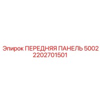 2202701501 ПЕРЕДНЯЯ ПАНЕЛЬ 5002 Epiroc