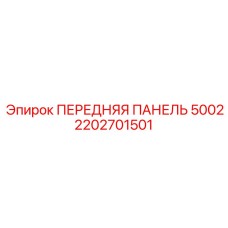 2202701501 ПЕРЕДНЯЯ ПАНЕЛЬ 5002 Epiroc