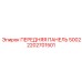 Передняя панель для погрузчика Epiroc 2202701501
