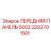 Передняя панель для погрузчика Epiroc 2202701501