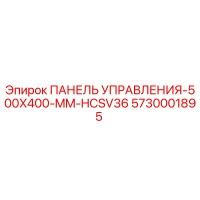 5730001895 ПАНЕЛЬ УПРАВЛЕНИЯ-500X400-MM-HCSV36 (Epiroc)