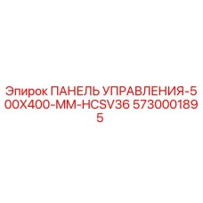 5730001895 ПАНЕЛЬ УПРАВЛЕНИЯ-500X400-MM-HCSV36 (Epiroc)