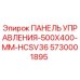 5730001895 ПАНЕЛЬ УПРАВЛЕНИЯ-500X400-MM-HCSV36 (Epiroc)
