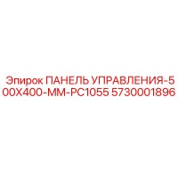 5730001896 ПАНЕЛЬ УПРАВЛЕНИЯ-500X400-MM-PC1055 (Epiroc)