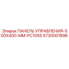 5730001896 ПАНЕЛЬ УПРАВЛЕНИЯ-500X400-MM-PC1055 (Epiroc)
