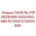 5730001896 ПАНЕЛЬ УПРАВЛЕНИЯ-500X400-MM-PC1055 (Epiroc)