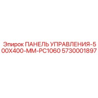 5730001897 ПАНЕЛЬ УПРАВЛЕНИЯ-500X400-MM-PC1060 (Epiroc)