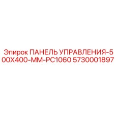 5730001897 ПАНЕЛЬ УПРАВЛЕНИЯ-500X400-MM-PC1060 (Epiroc)