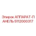 5112000317 АППАРАТ-ПАНЕЛЬ Epiroc