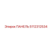 5112312534 ПАНЕЛЬ by Epiroc