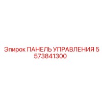 5573841300 ПАНЕЛЬ УПРАВЛЕНИЯ Epiroc