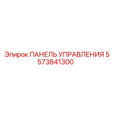 5573841300 ПАНЕЛЬ УПРАВЛЕНИЯ Epiroc